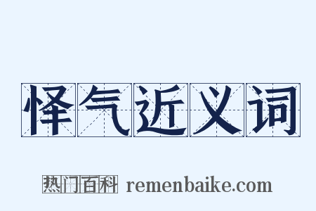 怿气近义词是什么意思的图片